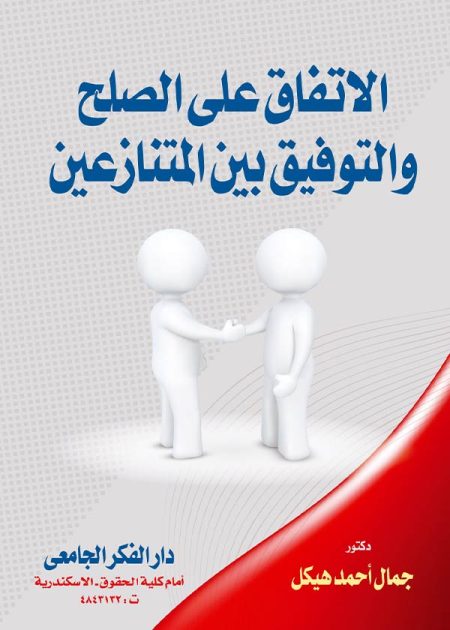 كتاب الإتفاق على الصلح والتوفيق بين المتنازعين