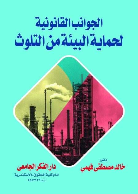 كتاب الجوانب القانونية لحماية البيئة من التلوث