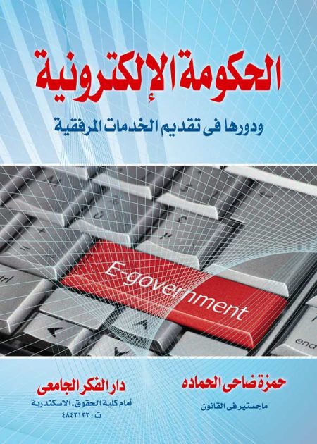 كتاب الحكومة الإلكترونية ودورها في تقديم الخدمات المرفقية