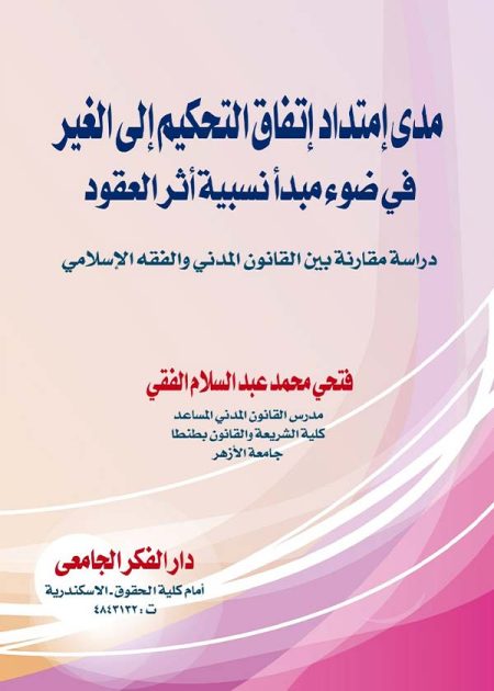 كتاب مدى إمتداد إتفاق التحكيم إلى الغير في ضوء مبدأ نسبية أثر العقود
