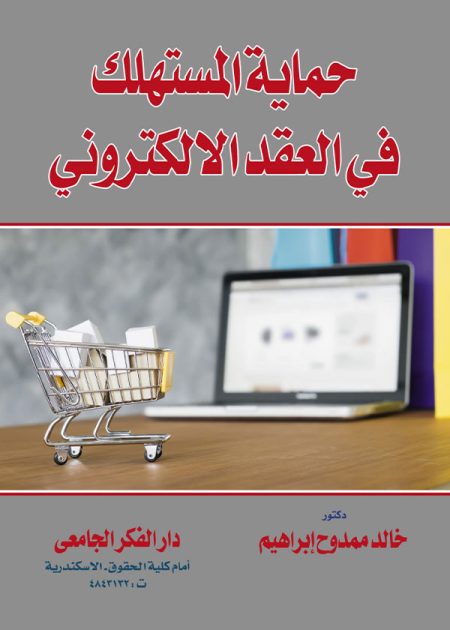 كتاب حماية المستهلك في العقد الإلكتروني