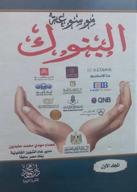 كتاب موسوعة البنوك