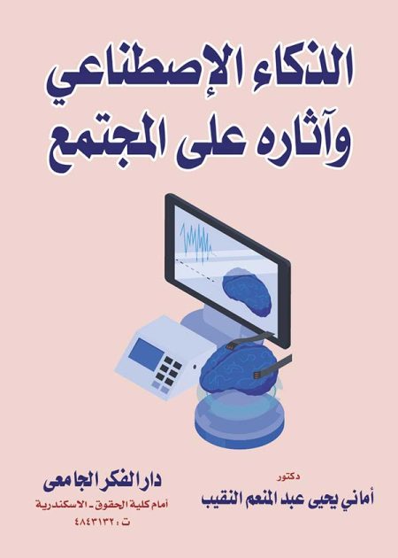 كتاب الذكاء الإصطناعي وآثاره على المجتمع