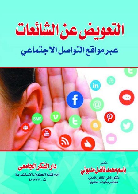 كتاب التعويض عن الشائعات عبر مواقع التواصل الإجتماعي