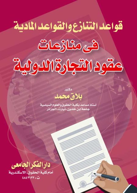 كتاب قواعد التنازع والقواعد المادية فى منازعات عقود التجارة الدولية