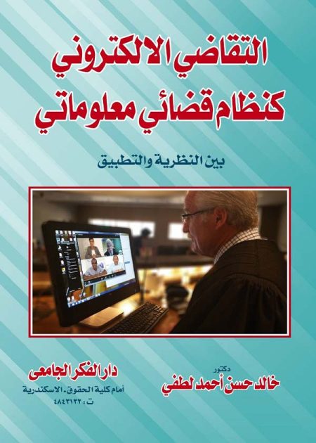 كتاب التقاضي الإلكتروني كنظام قضائي معلوماتي بين النظرية والتطبيق