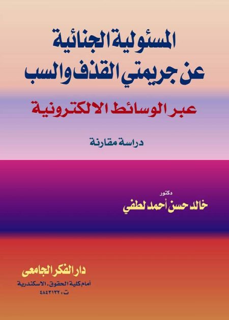 كتاب المسئولية الجنائية عن جريمتي القذف والسب عبر الوسائط الإلكترونية