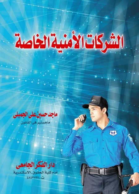 كتاب الشركات الأمنية الخاصة