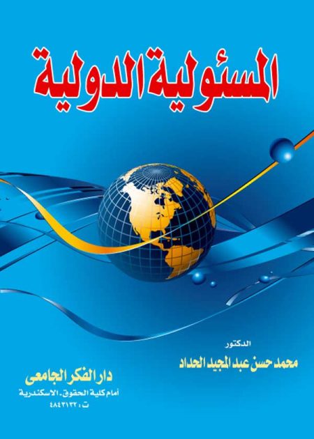 كتاب المسئولية الدولية