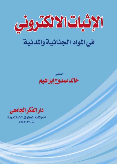 كتاب الإثبات الإلكتروني في المواد الجنائية والمدنية