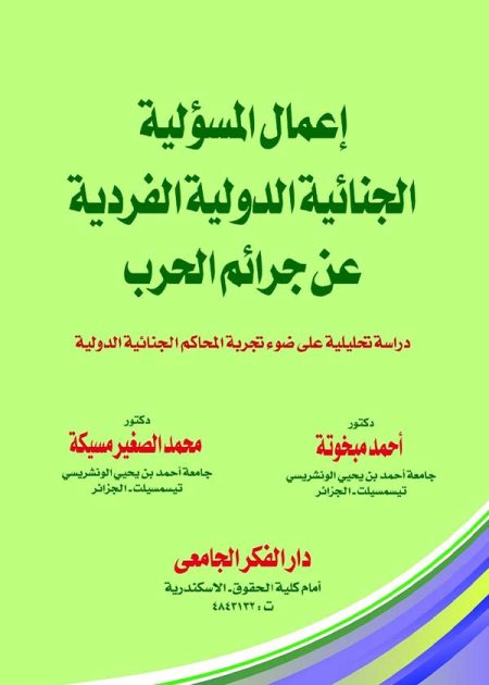 كتاب إعمال المسئولية الجنائية الدولية الفردية عن جرائم الحرب
