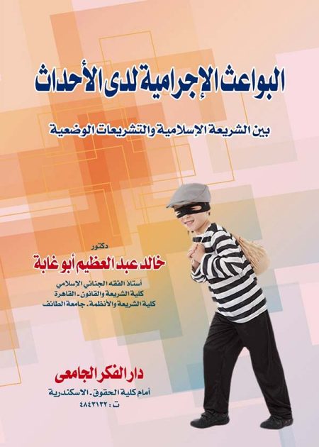 كتاب البواعث الإجرامية لدى الأحداث بين الشريعة الإسلامية والتشريعات الوضعية