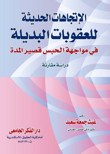 كتاب الإتجاهات الحديثة للعقوبات البديلة في مواجهة الحبس قصير المدة