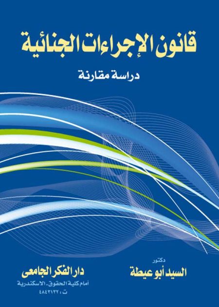 كتاب قانون الإجراءات الجنائية
