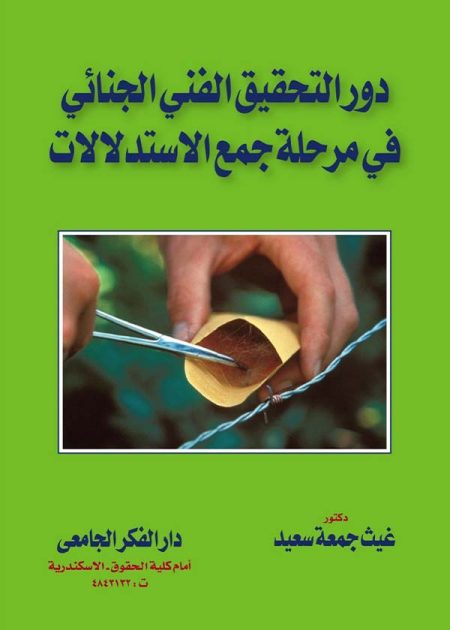 كتاب دور التحقيق الفني الجنائي في مرحلة جمع الإستلالات