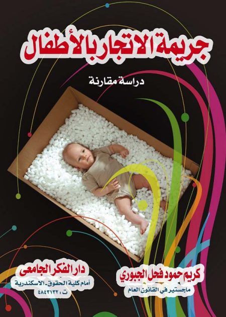 كتاب جريمة الإتجار بالأطفال