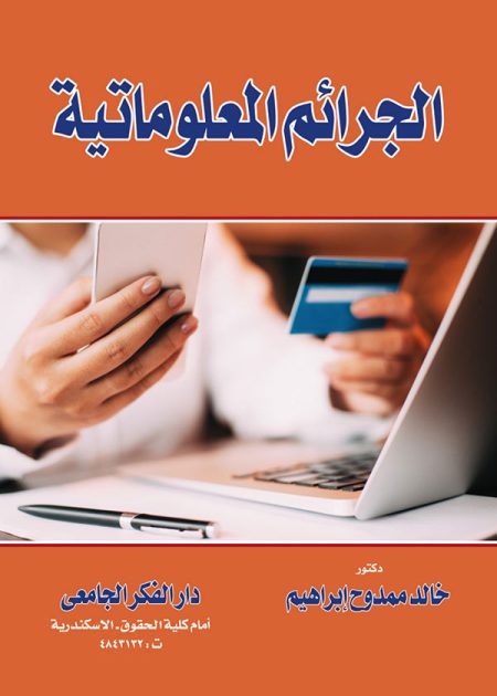 كتاب الجرائم المعلوماتية