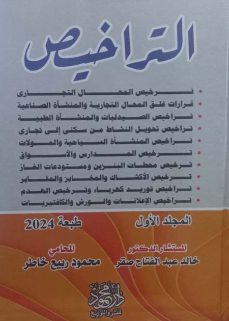 كتاب موسوعة التراخيص