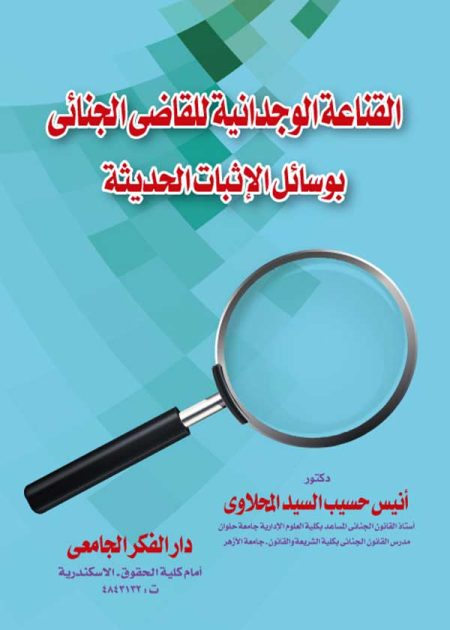 كتاب القناعة الوجدانية للقاضي الجنائي