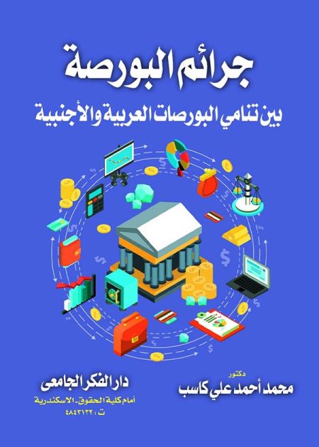 كتاب جرائم البورصة بين تنامي البورصات العربية والأجنبية