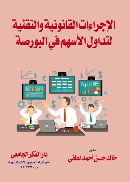 كتاب الإجراءات القانونية والتقنية لتداول الأسهم في البورصة