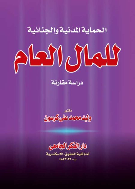 كتاب الحماية المدنية والجنائية للمال العام