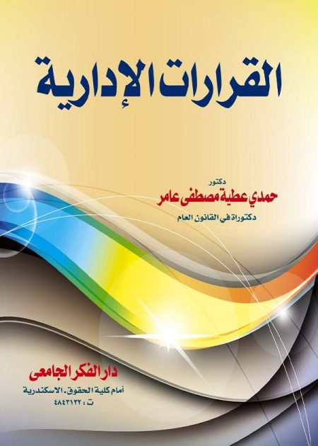 كتاب القرارات الإدارية