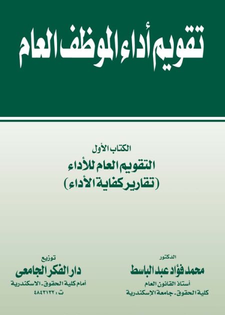 كتاب تقويم أداء الموظف العام