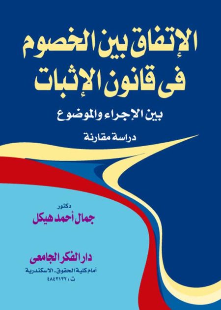كتاب الإتفاق بين الخصوم في قانون الإثبات