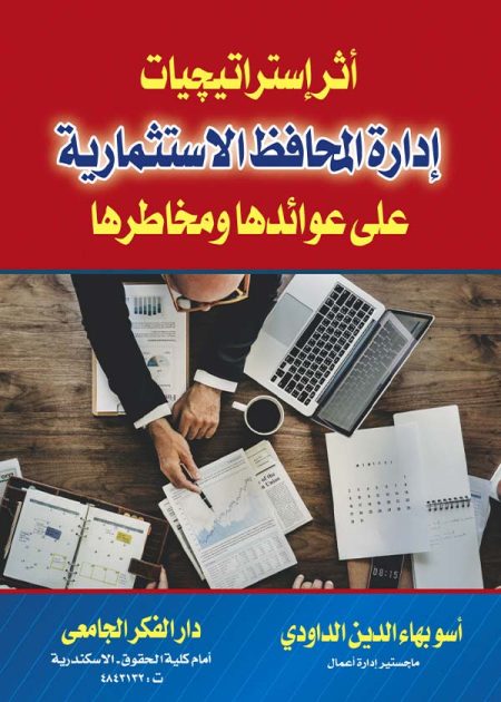 كتاب أثر إستراتيجيات إدارة المحافظ الإستثمارية على عوائدها ومخاطرها