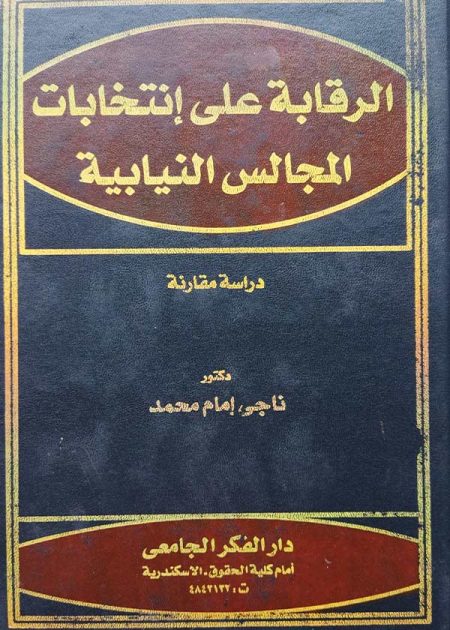 كتاب الرقابة على إنتخابات المجالس النيابية