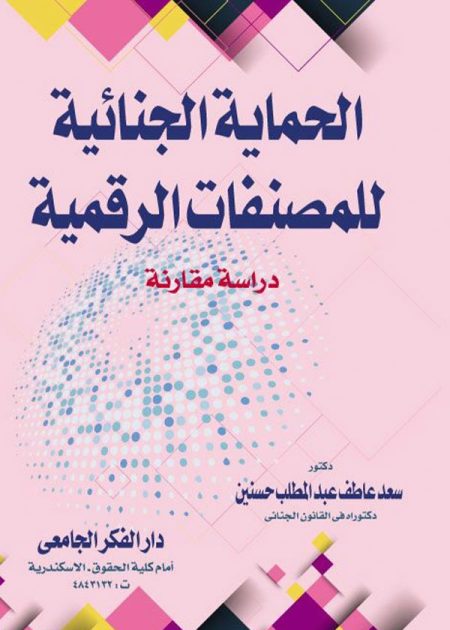 كتاب الحماية الجنائية للمصنفات الرقمية