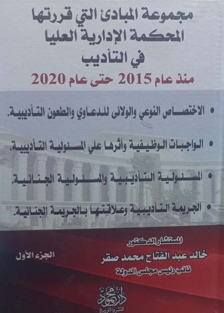 كتاب مجموعة المبادئ التي قررتها المحكمة الإدارية العليا في التأديب