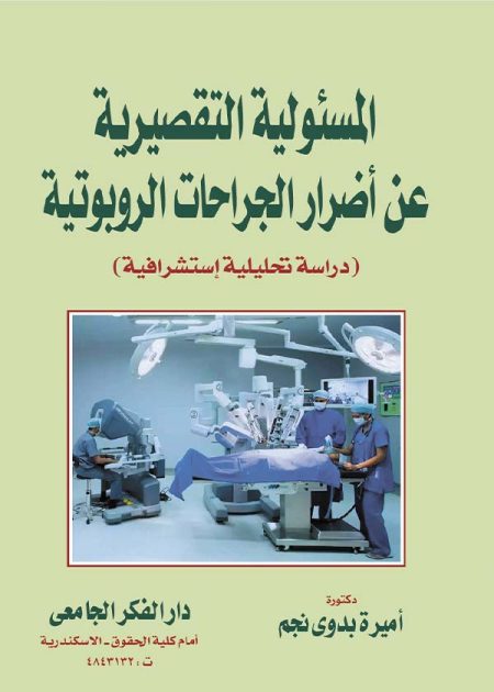 كتاب المسئولية التقصيرية عن أضرار الجراحات الربوتية