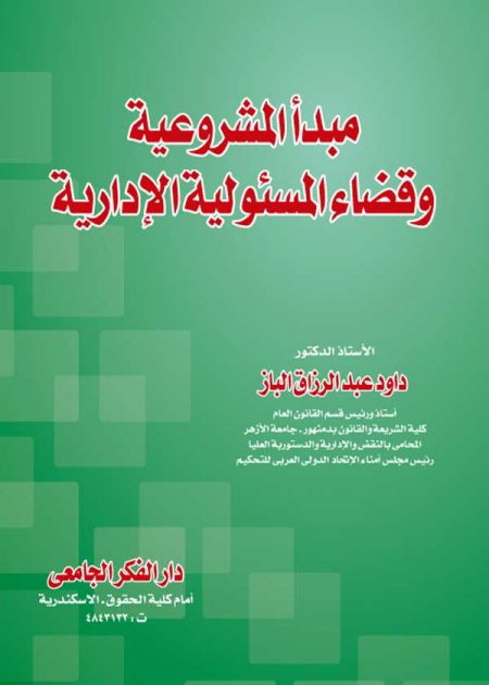 كتاب مبدأ المشروعية وقضاء المسئولية الإدارية