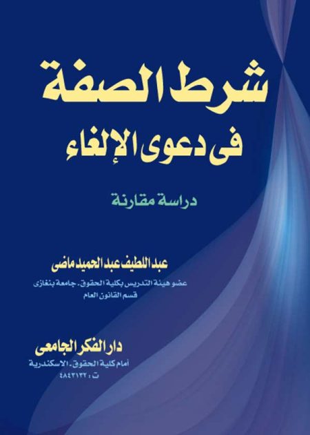 كتاب شرط الصفة في دعوى الإلغاء