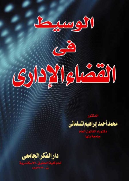 كتاب الوسيط في القضاء الإداري
