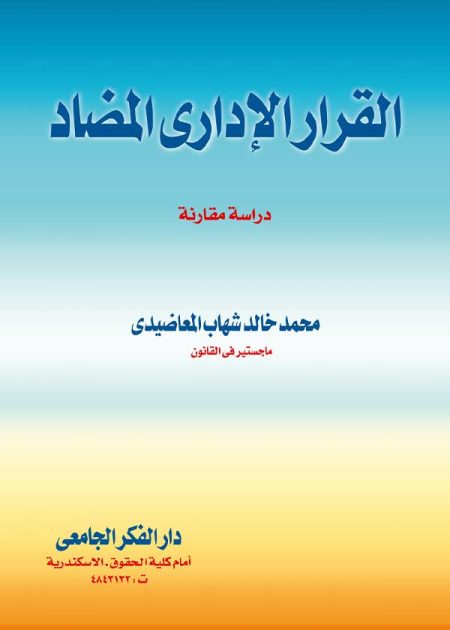 كتاب القرار الإداري المضاد