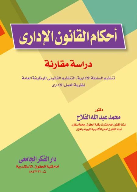 كتاب أحكام القانون الإداري