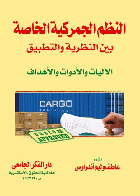 كتاب النظم الجمركية الخاصة بين النظرية والتطبيق