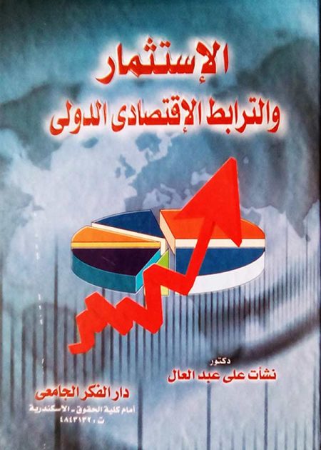 كتاب الإستثمار والترابط الإقتصادي الدولي