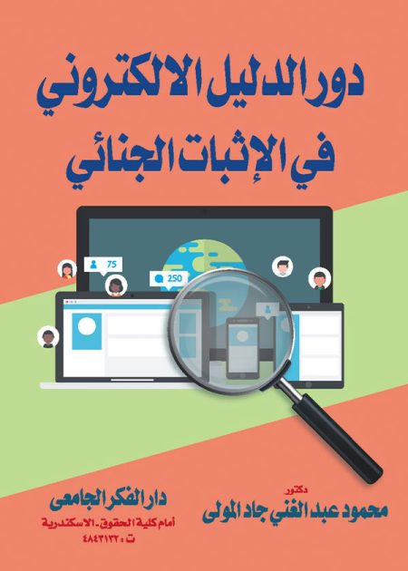 كتاب دور الدليل الالكتروني في الإثبات الجنائي