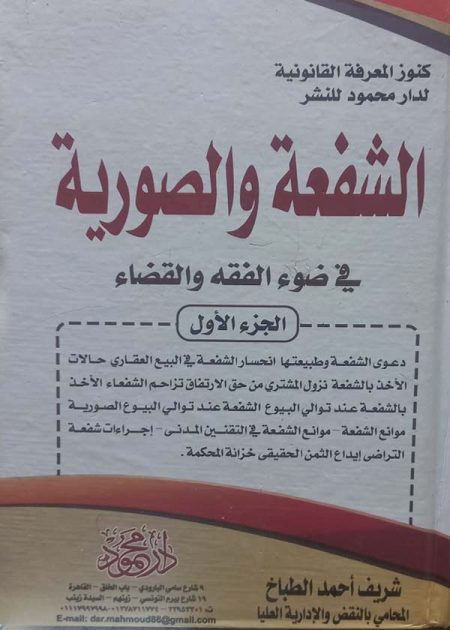 كتاب موسوعة الشفعة والصورية