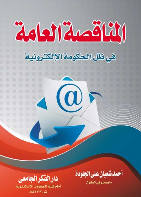 كتاب المناقصة العامة فى ظل الحكومة الإلكترونية