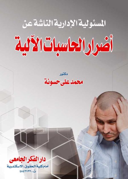 كتاب المسئولية الإدارية الناشئة عن أضرار الحاسبات الألية