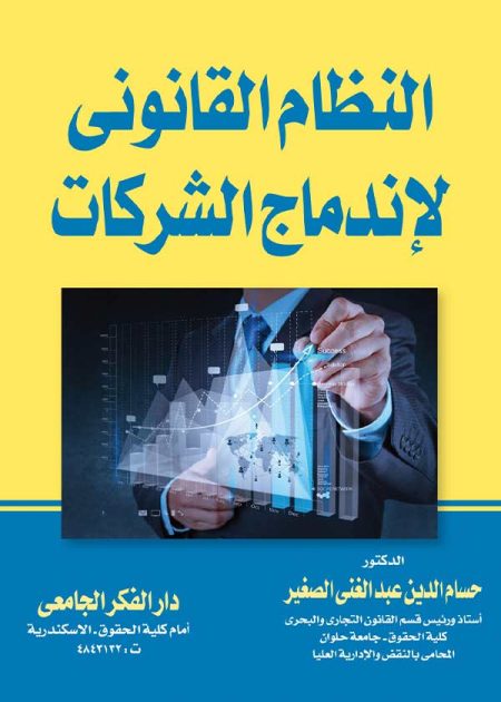 كتاب النظام القانونى لإندماج الشركات