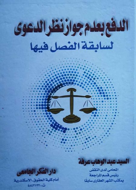 كتاب الدفع بعدم جواز نظر الدعوى لسابقة الفصل فيها
