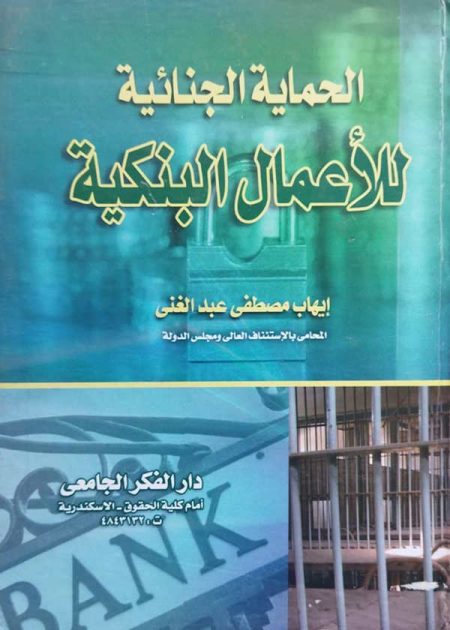 كتاب الحماية الجنائية للأعمال البنكية