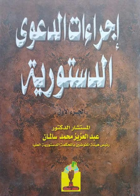 كتاب إجراءات الدعوى الدستورية الجزء الأول