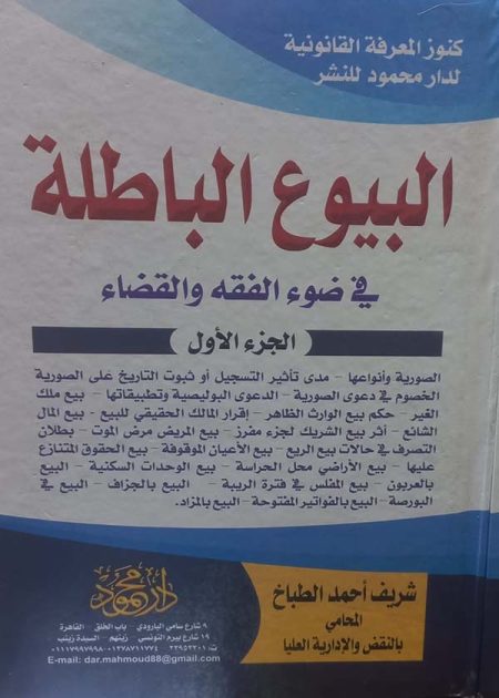 كتاب موسوعة البيوع الباطلة